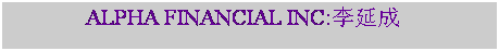 �ı���: ALPHA FINANCIAL INC:���ӳ�&nbsp; 
